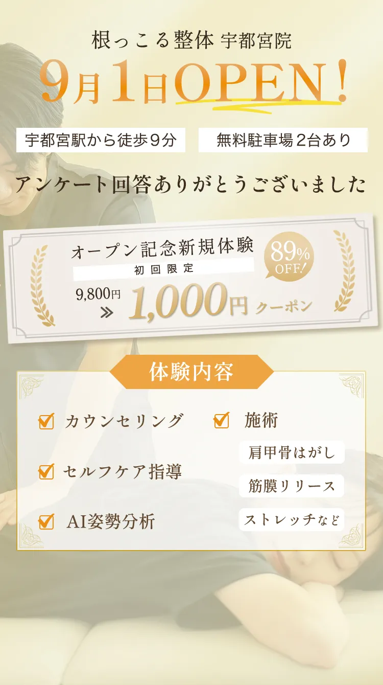 根っこる整体 宇都宮院 9月1日OPEN! アンケート回答ありがとうございました。 オープン記念新規体験 初回限定 89%OFF! 9,800円→ 1,000円クーポン