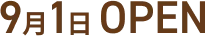 9月1日 OPEN