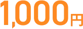 1,000円
